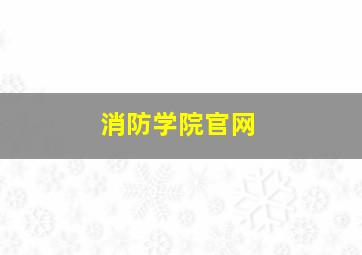 消防学院官网