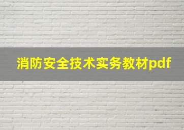 消防安全技术实务教材pdf