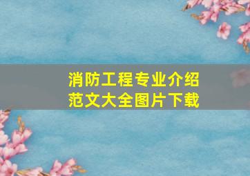 消防工程专业介绍范文大全图片下载