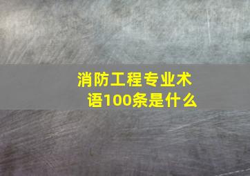 消防工程专业术语100条是什么