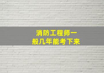 消防工程师一般几年能考下来