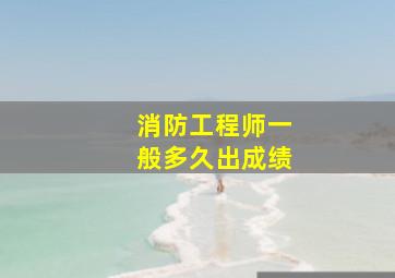 消防工程师一般多久出成绩