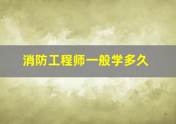 消防工程师一般学多久