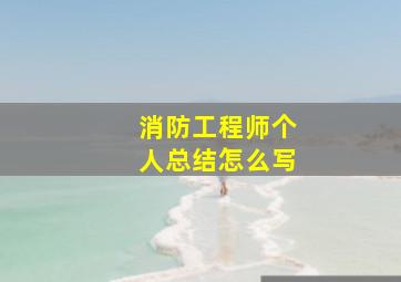 消防工程师个人总结怎么写