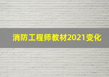 消防工程师教材2021变化