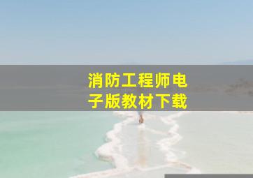 消防工程师电子版教材下载