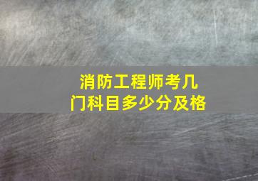 消防工程师考几门科目多少分及格