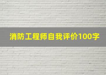 消防工程师自我评价100字