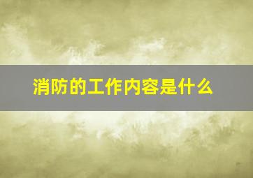 消防的工作内容是什么