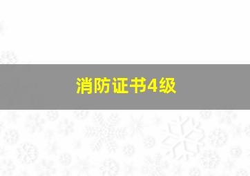 消防证书4级