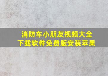 消防车小朋友视频大全下载软件免费版安装苹果