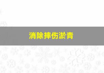 消除摔伤淤青