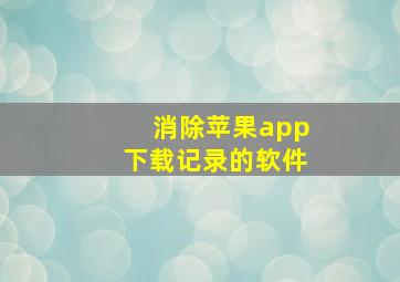 消除苹果app下载记录的软件