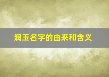 润玉名字的由来和含义