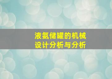 液氨储罐的机械设计分析与分析