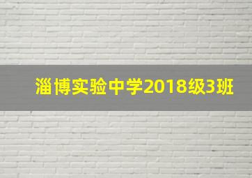 淄博实验中学2018级3班