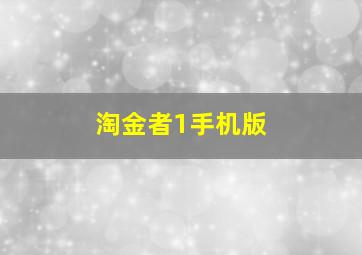 淘金者1手机版