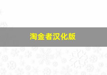 淘金者汉化版