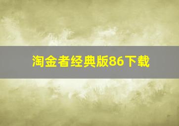 淘金者经典版86下载