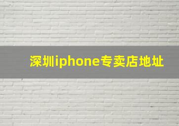 深圳iphone专卖店地址