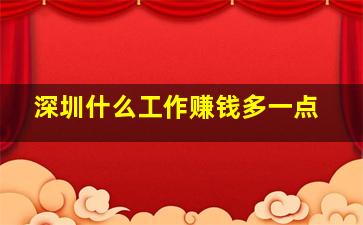 深圳什么工作赚钱多一点