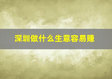 深圳做什么生意容易赚