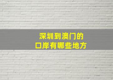 深圳到澳门的口岸有哪些地方