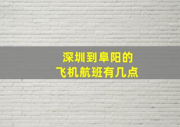 深圳到阜阳的飞机航班有几点