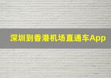 深圳到香港机场直通车App