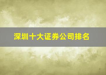 深圳十大证券公司排名