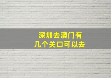 深圳去澳门有几个关口可以去