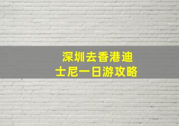 深圳去香港迪士尼一日游攻略