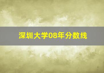 深圳大学08年分数线