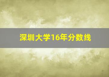 深圳大学16年分数线