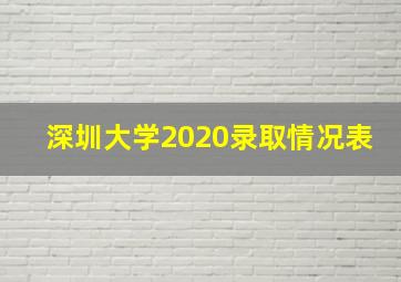 深圳大学2020录取情况表