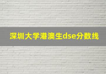 深圳大学港澳生dse分数线