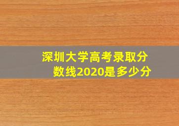 深圳大学高考录取分数线2020是多少分