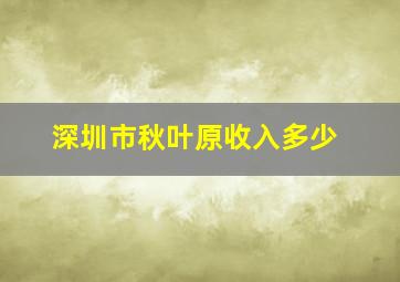 深圳市秋叶原收入多少