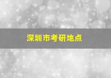 深圳市考研地点