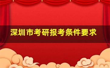 深圳市考研报考条件要求