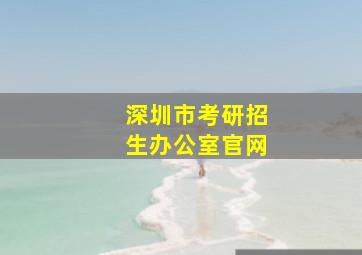 深圳市考研招生办公室官网