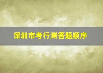 深圳市考行测答题顺序