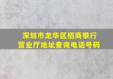 深圳市龙华区招商银行营业厅地址查询电话号码