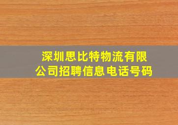 深圳思比特物流有限公司招聘信息电话号码