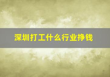 深圳打工什么行业挣钱