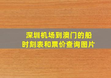 深圳机场到澳门的船时刻表和票价查询图片