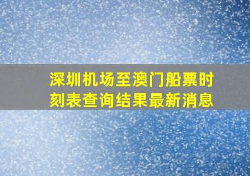 深圳机场至澳门船票时刻表查询结果最新消息