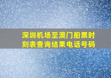 深圳机场至澳门船票时刻表查询结果电话号码