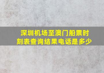 深圳机场至澳门船票时刻表查询结果电话是多少