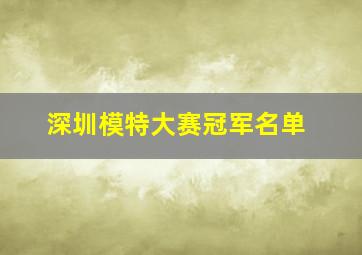 深圳模特大赛冠军名单